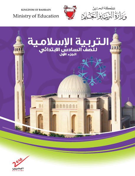 التربية الإسلامية الصف السادس الجزء الأول البحرين